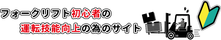 納品作業時の労災事故を未然に防ぐ為のサイト
